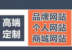 网站建设、网络推广、网页设计制作